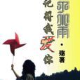 丁小雨记得我爱你