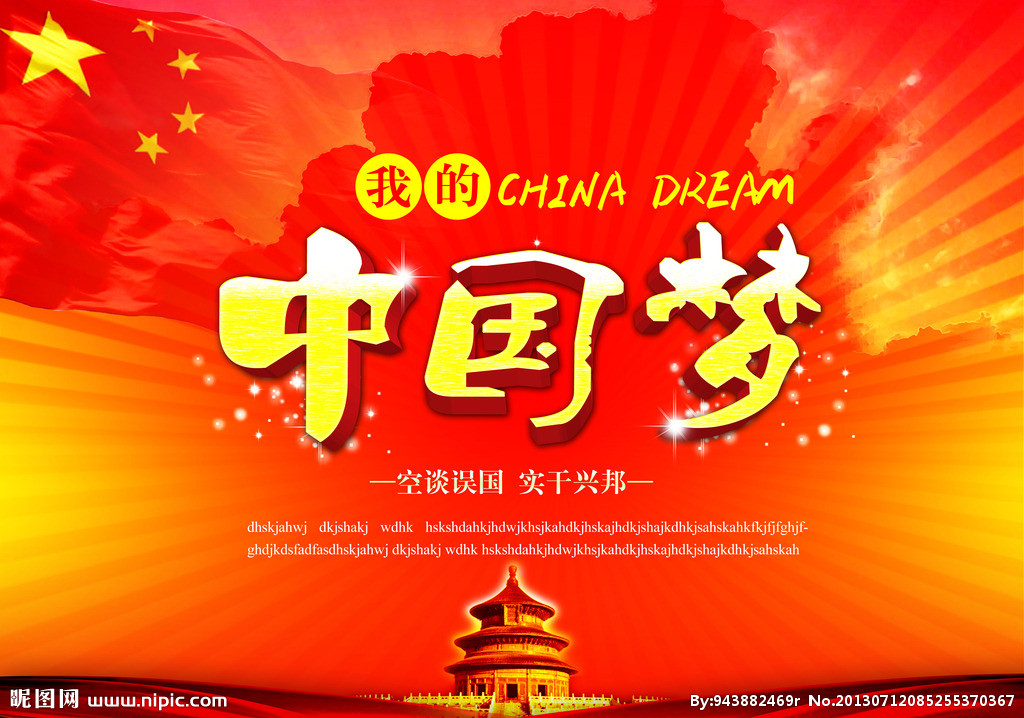 中国梦·我的梦(演讲大赛)