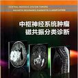 中枢神经系统肿瘤磁共振分类诊断