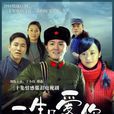 一生只爱你(2012年于小伟、傅淼主演电视剧)