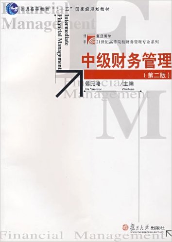 中级财务管理（第二版）(2007年复旦大学出版社出版书籍)