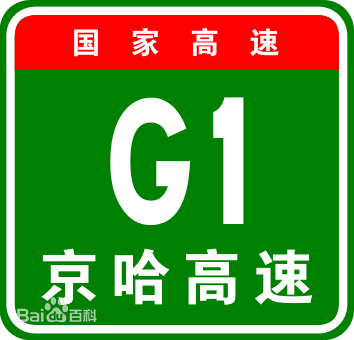 国家高速公路标识牌实例:京哈高速公路 国家高速公路标识牌实例:京哈高速公路