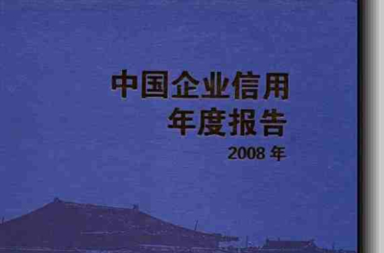 中国企业信用年度报告