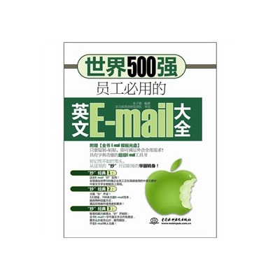 世界500强员工必用的英文E-mail大全