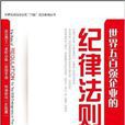 世界五百强企业的“纪律”法则