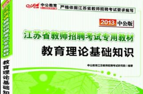 中公教育·江苏省教师招聘考试专用教材