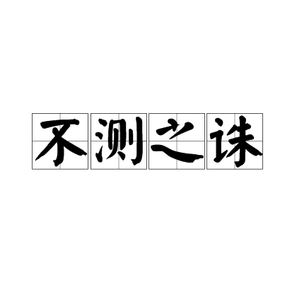 不测之诛