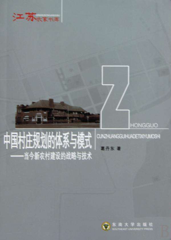 中国村庄规划的体系与模式：当今新农村建设的战略与技术