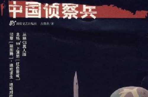 中国侦察兵