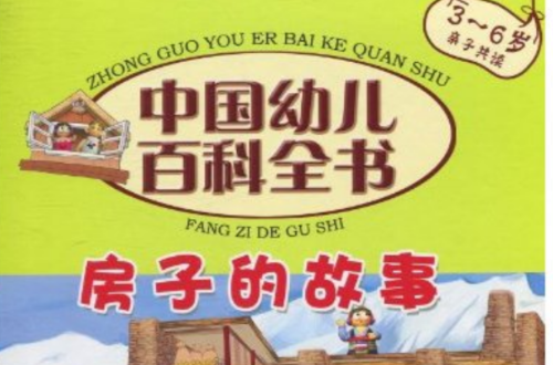 中国幼儿百科全书：房子的故事