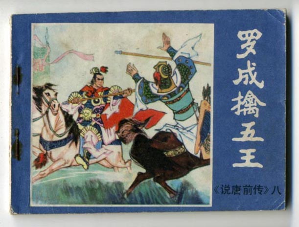 连环画:罗成擒五王 连环画:罗成擒五王