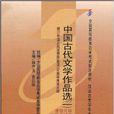 中国古代文学作品选1：汉语言文学专业