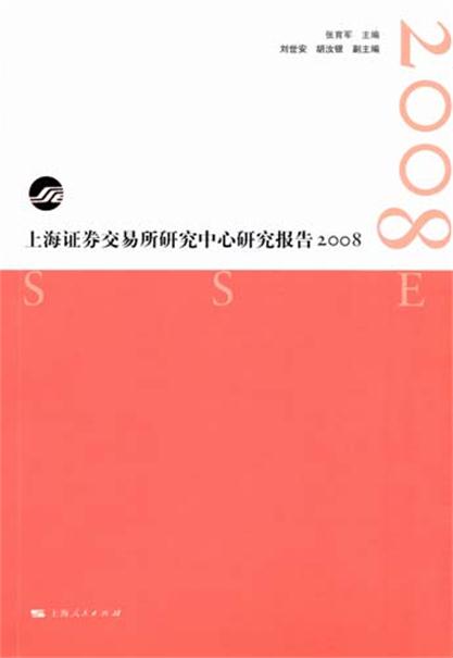 上海证券交易所研究中心研究报告2008