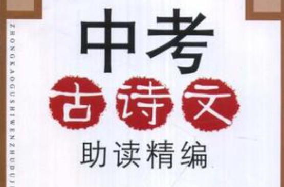 中考古诗文助读精编