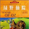 世界文学名着宝库·青少版-绿野仙蹤