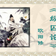 纵囚论
