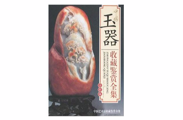 中国玉器收藏鉴赏全集