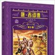 世界文学名着宝库：唐吉柯德