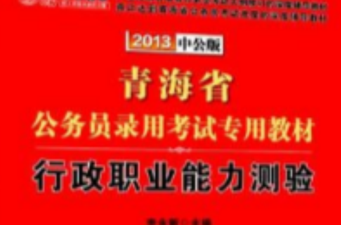 中公版2013青海公务员考试-行政职业能力测验
