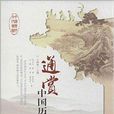 中国历代文化艺术：通赏中国历代词