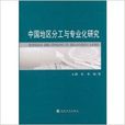 中国地区分工与专业化研究