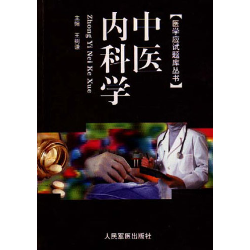 中医内科学 中医内科学