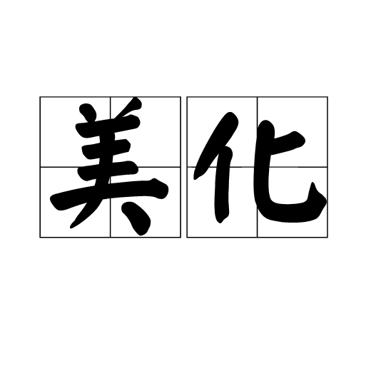 美化
