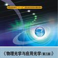《物理光学与套用光学（第三版）》学习指导书