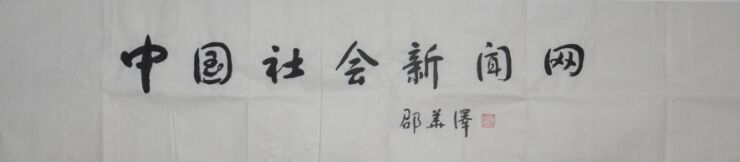 人民日报社社长兼总编邵华泽题词 人民日报社社长兼总编邵华泽题词