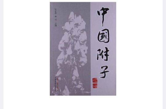 中国附子