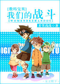 [数码宝贝]我们的战斗
