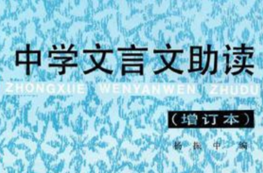 中学文言文助读
