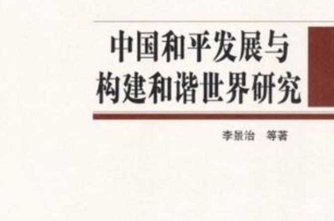 中国和平发展与构建和谐世界研究