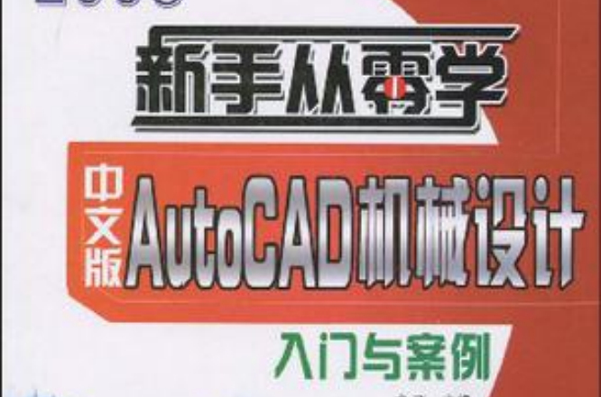 中文版AutoCAD机械设计入门与案例