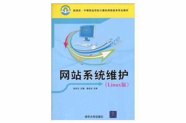 网站系统维护(清华大学出版社出版图书)