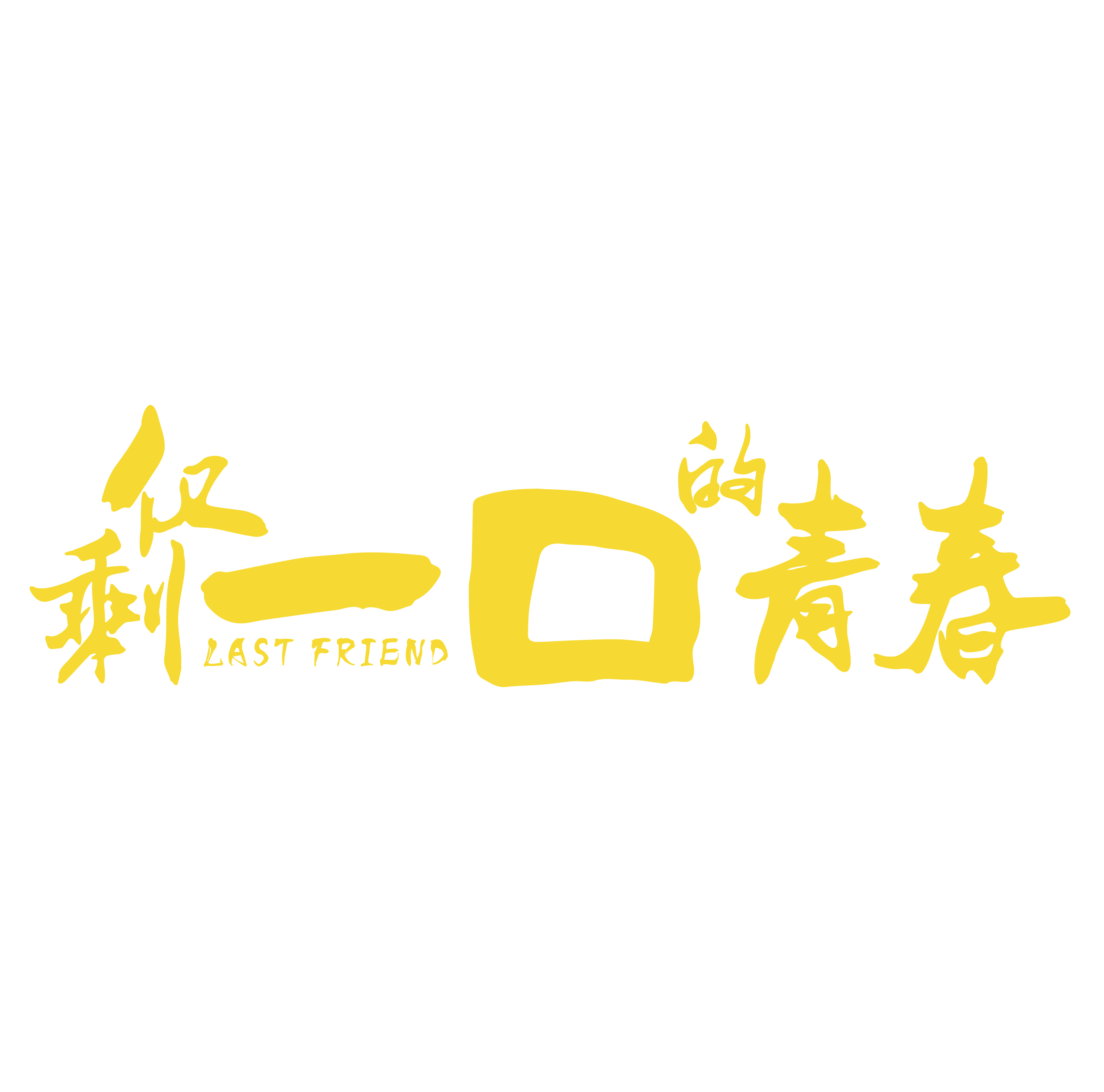 一口(网剧)