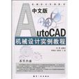 中文版AutoCAD机械设计实例教程