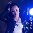 不值得逗留
