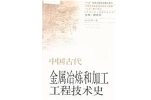 中国古代金属冶炼和加工工程技术史