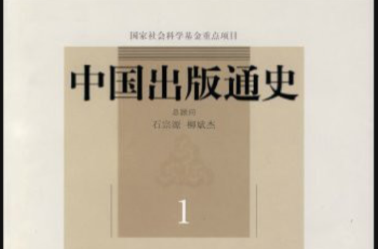 中国出版通史：先秦两汉卷