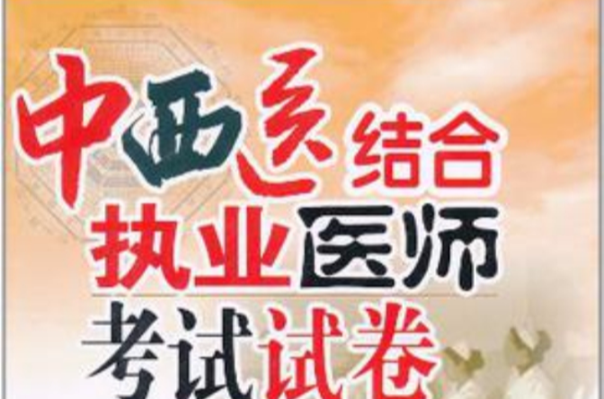 中西医结合执业医师考试试卷