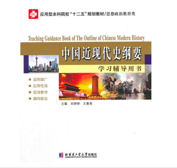 中国近代史纲要学习辅导用书