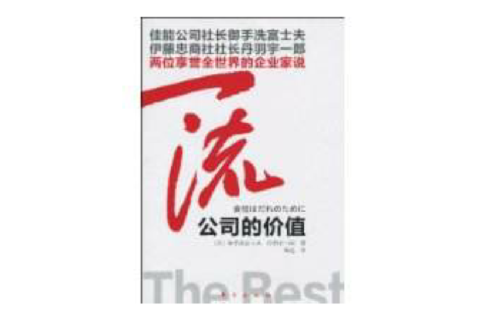 一流公司的价值