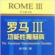 罗马3：功能性胃肠病