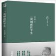 知识分子丛书：一蓑烟雨任平生(一蓑烟雨任平生（王学泰着图书）)