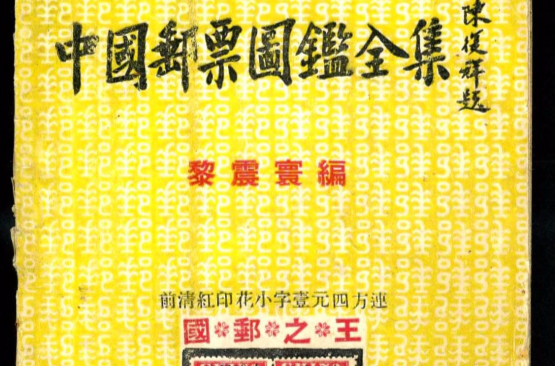中国邮票全集
