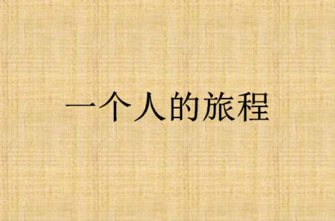 一个人的旅程