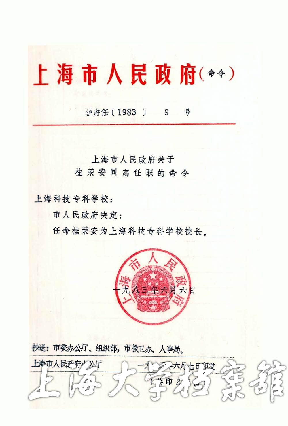 市府任命桂永安为上海科技专科学校校长 市府任命桂永安为上海科技专科学校校长