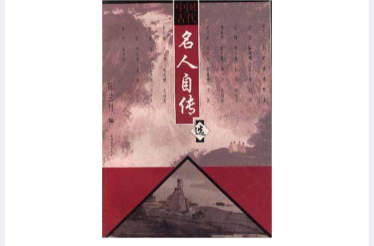 中国古代名人自传选