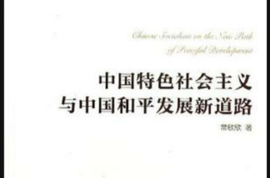 中国特色社会主义与中国和平发展新道路